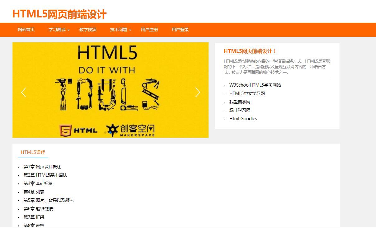 基于Javaweb的《HTML5网页前端设计》教学网站 Ja