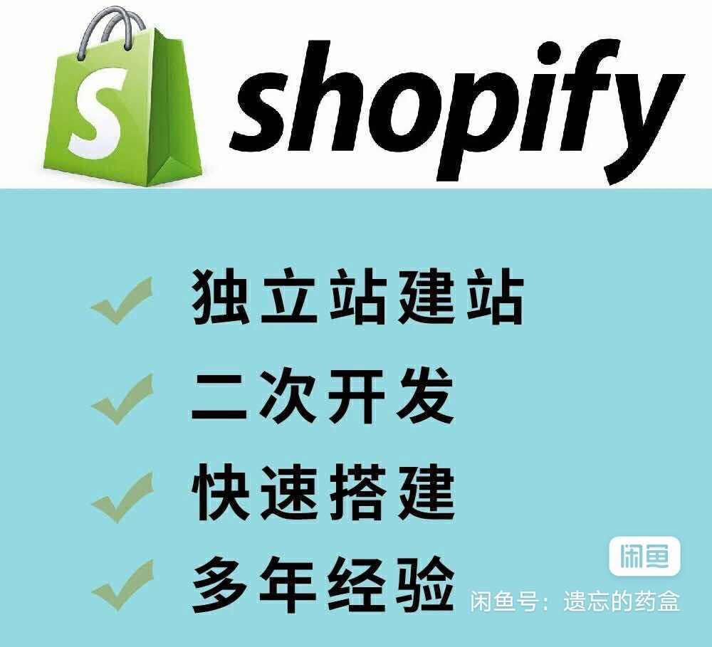 跨境电商独立站shopify相关业务，本人多年Shopify