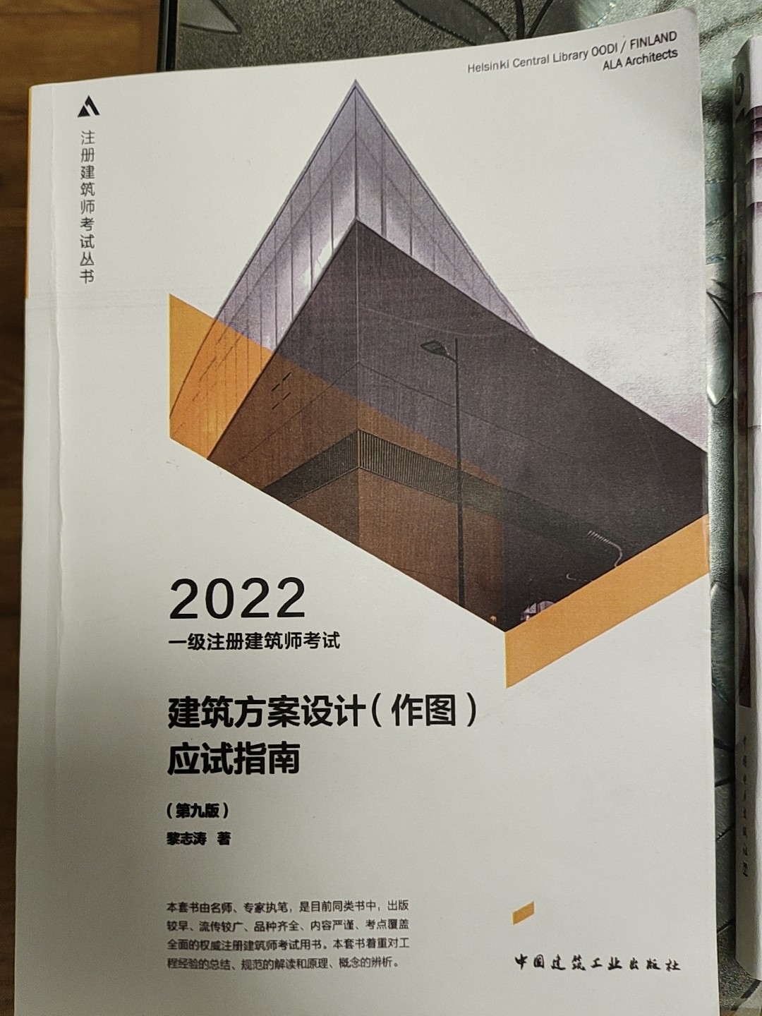 2022年一级建筑师考试用书，一共4本书，建筑方案设计应试指