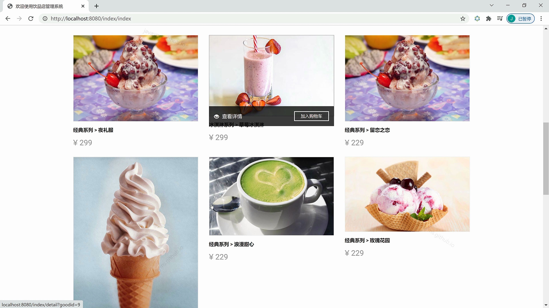javaweb 甜品冰淇淋奶茶店网上订餐系统(前台、后台)