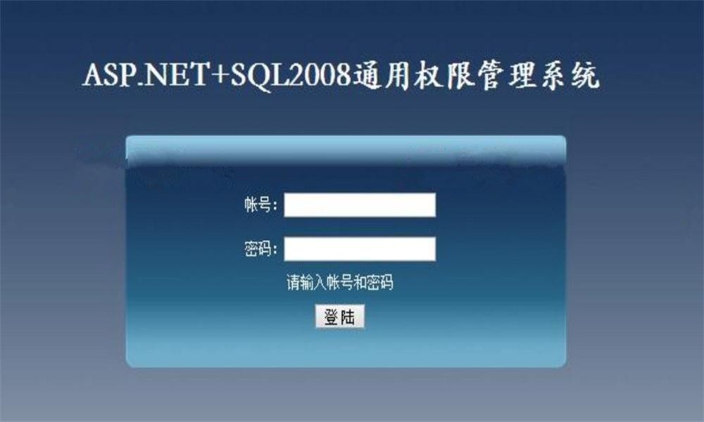 ASP.NET+SQL2008通用权限管理系统源码