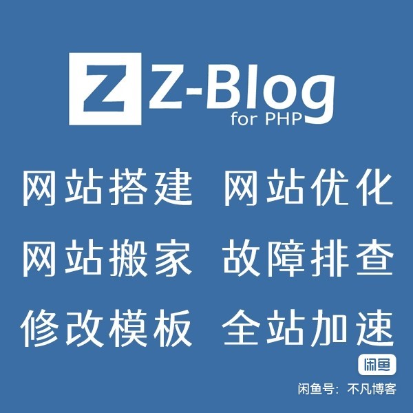 ZBlog 网站搭建服务 - 基础套餐