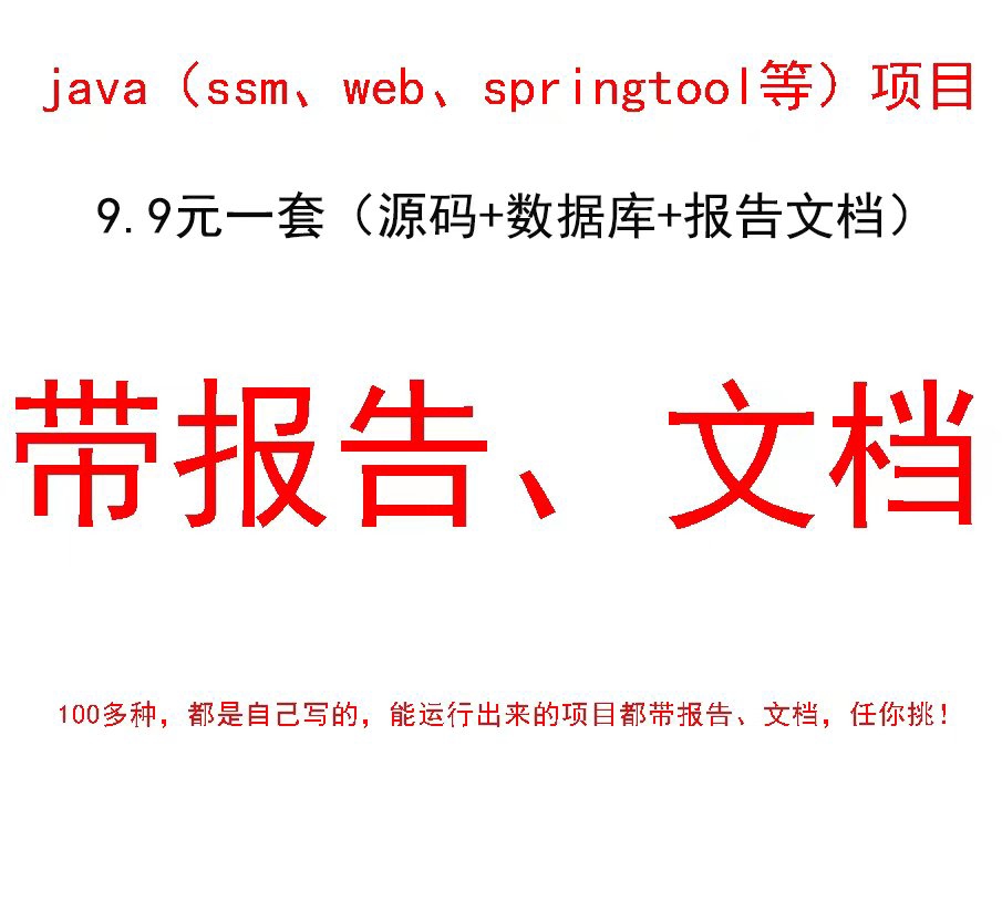 java项目，ssm项目，javaweb项目，springb