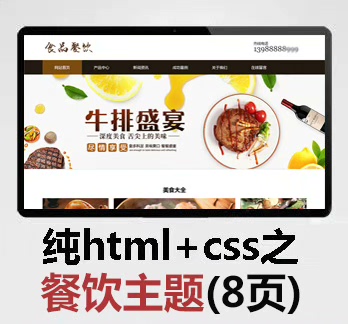 食品餐饮静态网页模板  纯html+css