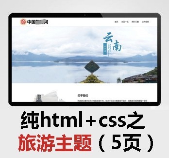 纯html+css网页 旅游主题网站模板