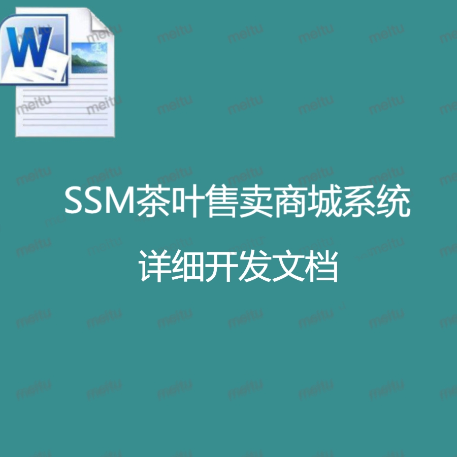 SSM茶叶售卖商城系统详细开发文档