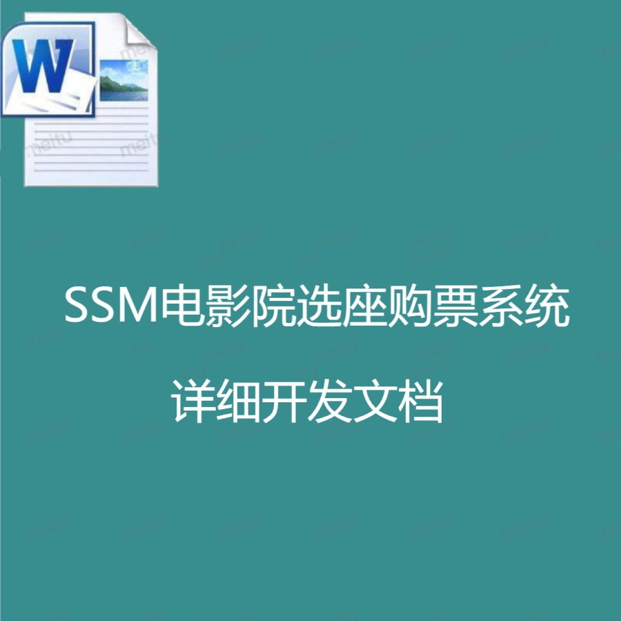 SSM电影院选座购票系统详细开发文档